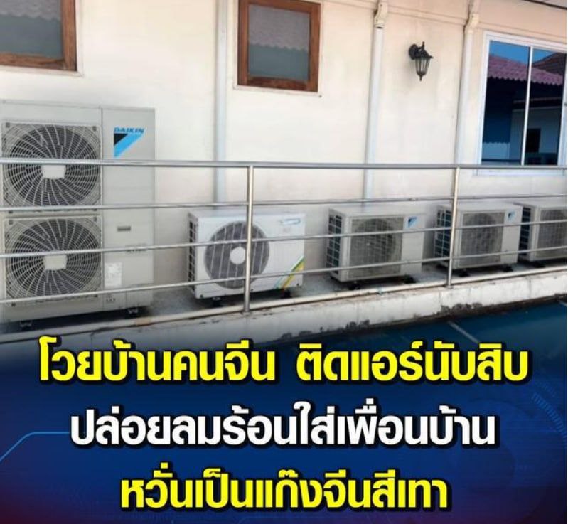 疑涉及灰产？中国人家中安装10台空调遭泰国邻居投诉