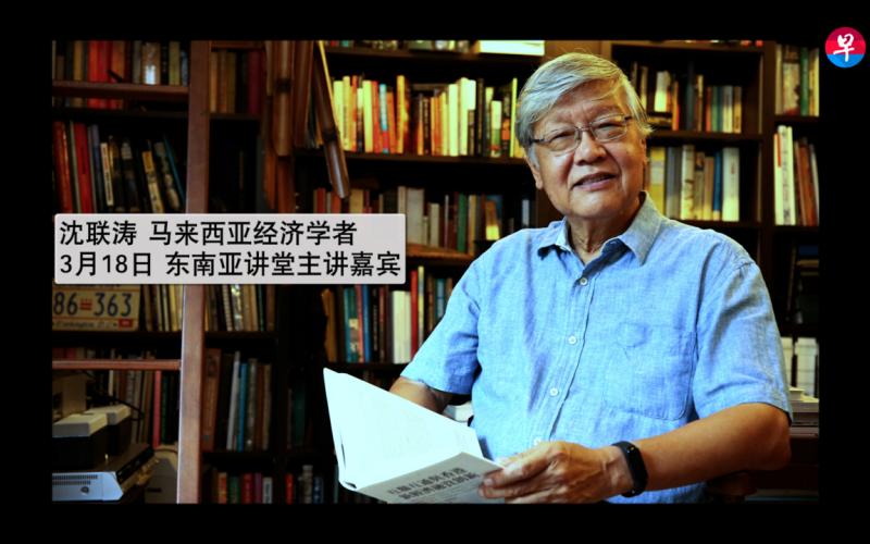 【视频】经济学者沈联涛：人和、人留，马来西亚当自强