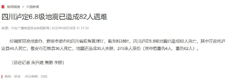 四川泸定地震已造成82人遇难