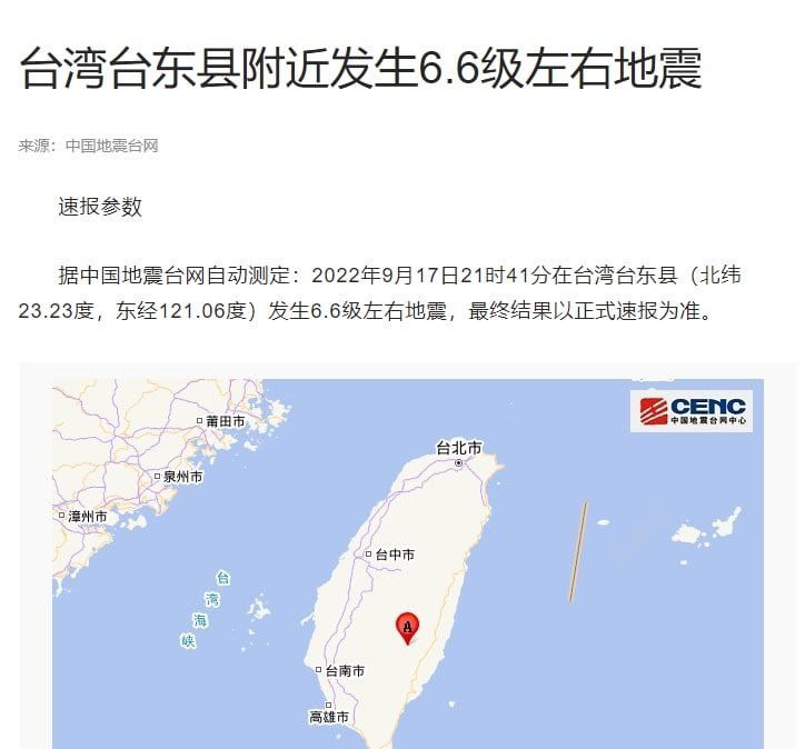 中国台湾省台东县附近发生6.6级左右地震